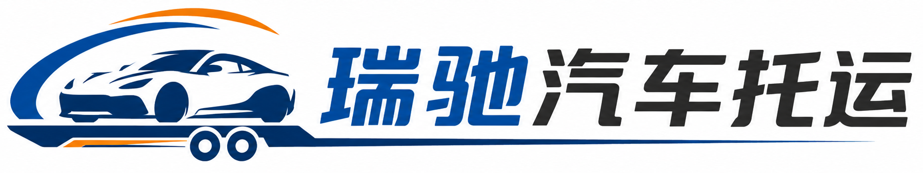 东海县瑞驰｜汽车托运_轿车托运_私家车异地运车_新能源车辆托运